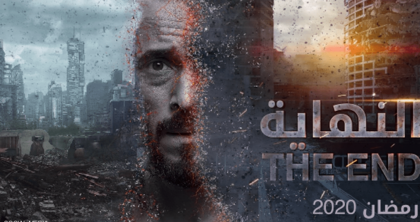 المسلسل المصري "النهاية"