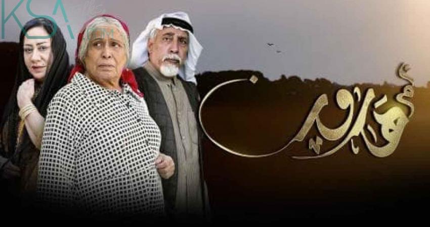 مسلسل "أم هارون" الخليجي