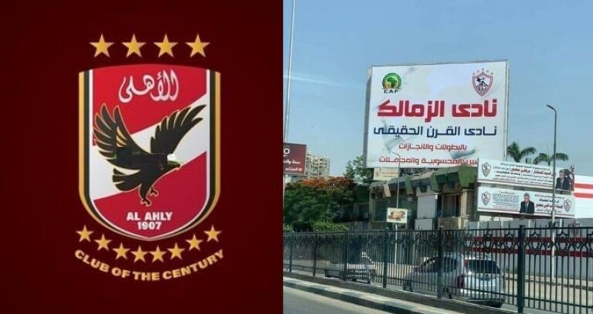 الأهلي المصري يرد على قضية "لافتة الزمالك" والاتحاد الإفريقي يتوعد