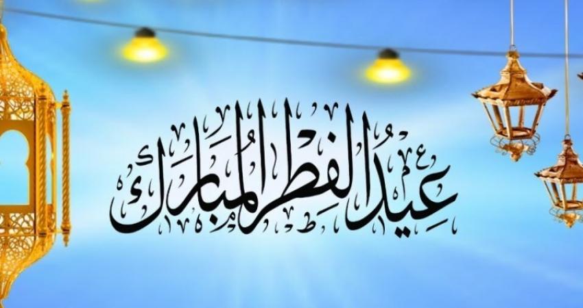 تهنئة-عيد-الفطر-2020.jpg