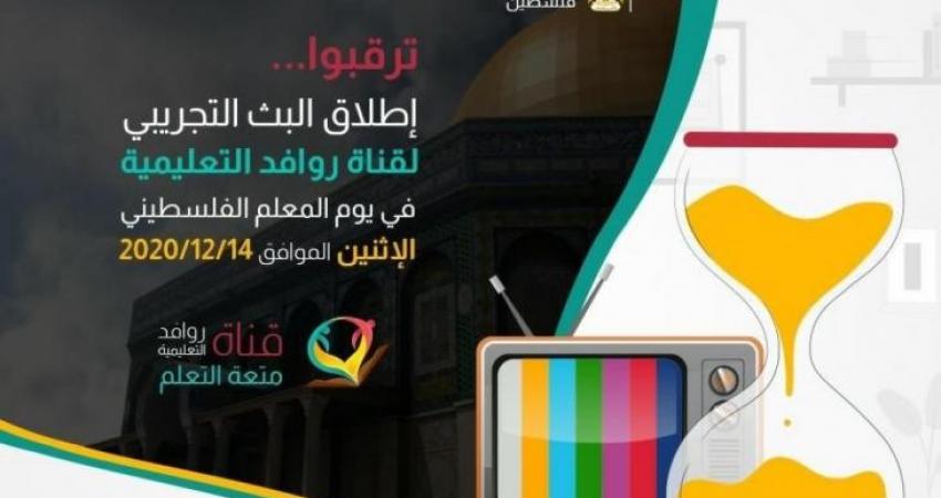 "تعليم غزة" يُطلق قناة "روافد التعليمية" في الـ14 من ديسمبر الحالي