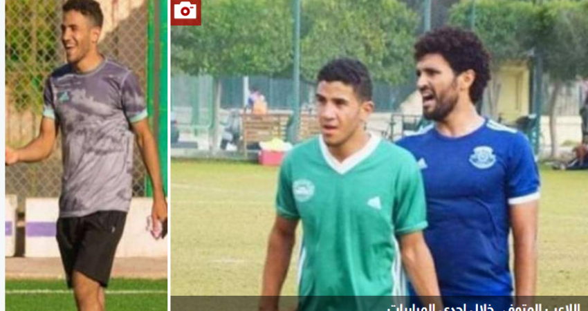 المشهد الصادم.. تفاصيل وفاة لاعب مصري خلال مباراة كرة