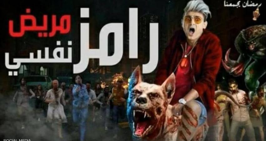 انتشر "بوستر" دعائي، بعنوان "رامز مريض نفسي"