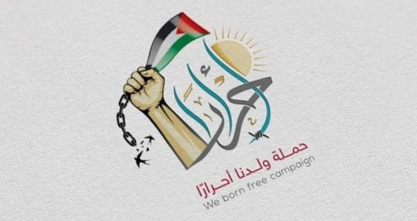 حماس تطلق حملة "ولدنا أحرارا" تضامناً مع  الأسرى