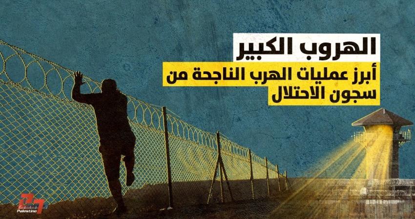 أبرز عمليات الهروب لأسرى فلسطينيين من سجون الاحتلال