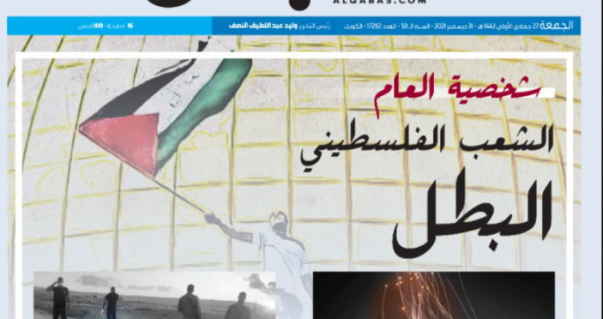 "القبس" الكويتية: الشعب الفلسطيني شخصية كل عام بالنسبة لنا وليس 2021 فقط