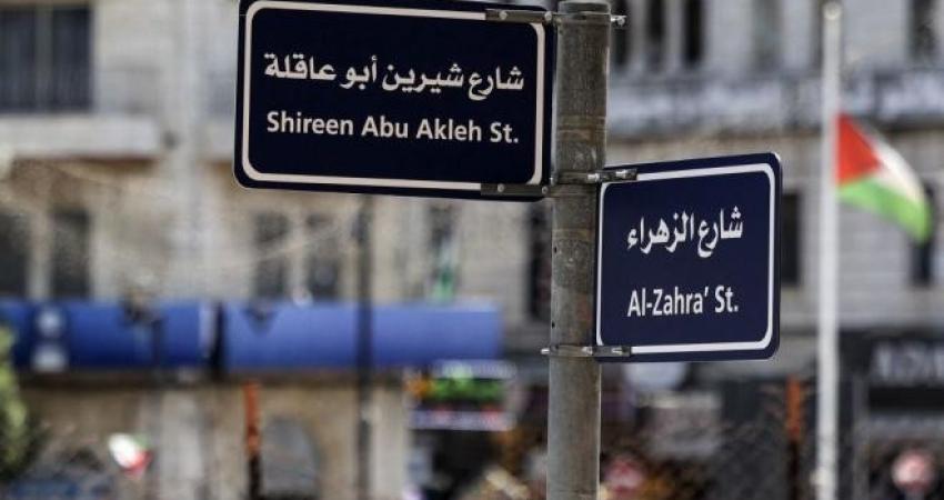 إطلاق اسم "شيرين أبو عاقلة" على أحد شوارع رام الله