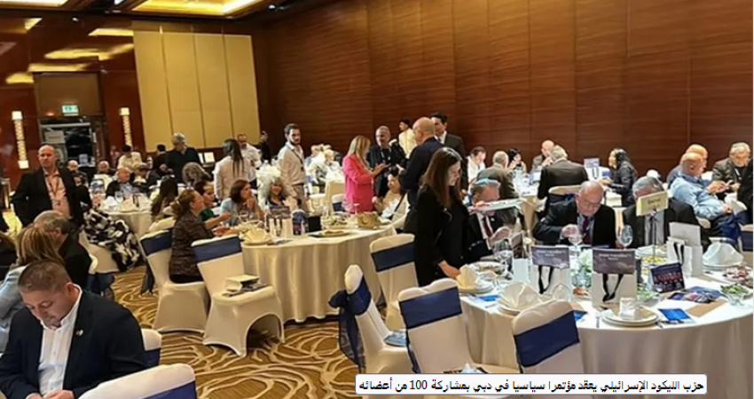 حزب الليكود الإسرائيلي يعقد مؤتمرا سياسيا في دبي
