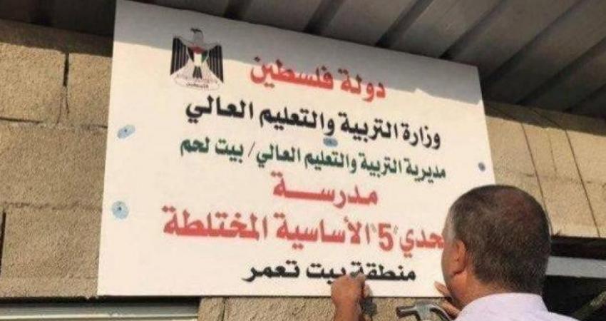 الاحتلال يرفض تجميد قرار هدم مدرسة "تحدي 5" شرق بيت لحم
